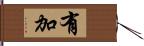 有加 Hand Scroll