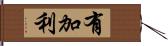 有加利 Hand Scroll