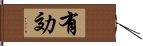 有効 Hand Scroll