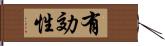 有効性 Hand Scroll