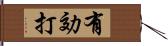 有効打 Hand Scroll