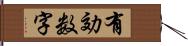 有効数字 Hand Scroll