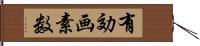 有効画素数 Hand Scroll