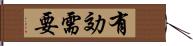 有効需要 Hand Scroll