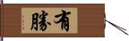 有勝 Hand Scroll