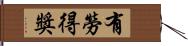 有勞得獎 Hand Scroll