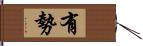 有勢 Hand Scroll