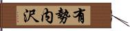 有勢内沢 Hand Scroll