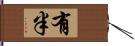 有半 Hand Scroll