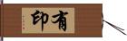 有印 Hand Scroll