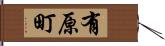 有原町 Hand Scroll