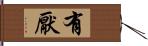 有厭 Hand Scroll