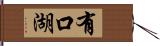 有口湖 Hand Scroll