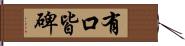 有口皆碑 Hand Scroll