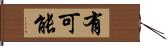 有可能 Hand Scroll