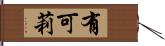有可莉 Hand Scroll