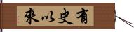 有史以來 Hand Scroll