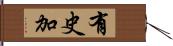 有史加 Hand Scroll