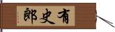 有史郎 Hand Scroll