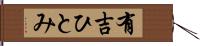 有吉ひとみ Hand Scroll