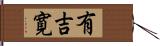 有吉寛 Hand Scroll