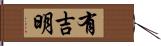 有吉明 Hand Scroll