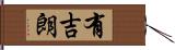 有吉朗 Hand Scroll