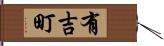 有吉町 Hand Scroll