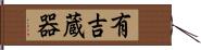 有吉蔵器 Hand Scroll