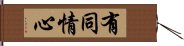 有同情心 Hand Scroll