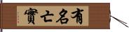 有名亡實 Hand Scroll