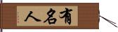 有名人 Hand Scroll