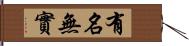 有名無實 Hand Scroll