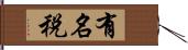 有名税 Hand Scroll