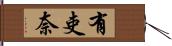 有吏奈 Hand Scroll