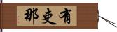 有吏那 Hand Scroll