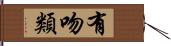 有吻類 Hand Scroll