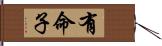 有命子 Hand Scroll