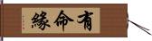 有命緣 Hand Scroll