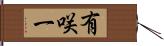 有咲一 Hand Scroll