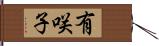 有咲子 Hand Scroll