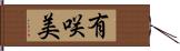 有咲美 Hand Scroll