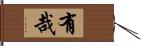 有哉 Hand Scroll