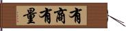 有商有量 Hand Scroll