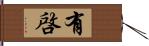 有啓 Hand Scroll