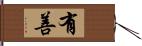 有善 Hand Scroll