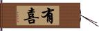 有喜 Hand Scroll