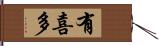 有喜多 Hand Scroll