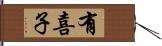 有喜子 Hand Scroll