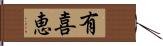 有喜恵 Hand Scroll